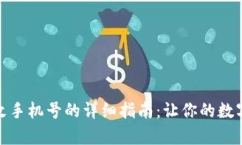 tpwallet更改手机号的详细指南：让你的数字钱包更安全