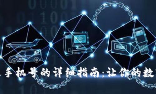 tpwallet更改手机号的详细指南：让你的数字钱包更安全