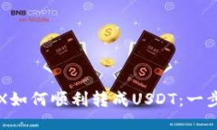 钱包里的TRX如何顺利转成