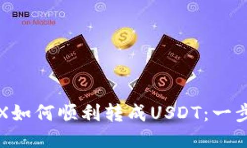 钱包里的TRX如何顺利转成USDT：一步步教你操作