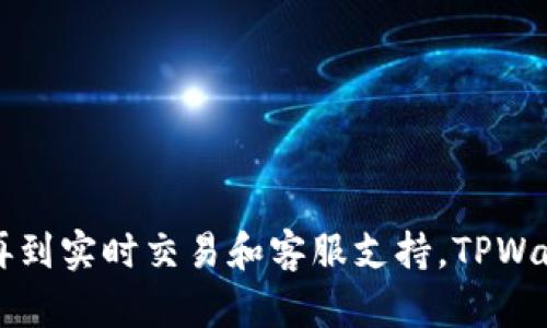 jiaotiTPWallet支持ERC20通道吗？全面解析你想知道的！/jiaoti  
TPWallet, ERC20, 加密货币, 钱包支持, 数字资产/guanjianci  

引言  
在数字货币迅速发展的今天，越来越多的人开始关注如何更安全、更方便地管理他们的加密资产。其中，TPWallet作为一种备受欢迎的数字资产管理工具，吸引了诸多用户的目光。许多人在寻找信息时会问，“TPWallet支持ERC20通道吗？”本文将对此进行深入探讨，帮助你更好地理解TPWallet的功能及其对ERC20代币的支持情况。  

TPWallet概述  
TPWallet是一个多功能的加密钱包，旨在为用户提供安全、便捷的资产管理体验。作为一款去中心化钱包，TPWallet不仅支持主流的加密货币，如比特币（BTC）、以太坊（ETH），还涵盖了包括ERC20代币在内的多种数字资产。用户可以在TPWallet中轻松管理自己的链上资产，包括存款、转账和兑换等多种功能。  

ERC20代币简介  
ERC20是以太坊平台上最常用的代币标准，其全称为“Ethereum Request for Comments 20”。这个标准为以太坊上的代币提供了一系列功能，包括转账、查询余额、授权和转移等。由于其开放性和灵活性，越来越多的项目选择基于ERC20标准发行自己的代币，这也使得ERC20成为加密货币市场中最重要的代币类型之一。很多用户也因此希望在自己的数字钱包中方便地存储和管理ERC20代币。  

TPWallet与ERC20的兼容性  
根据目前的资料，TPWallet完全支持ERC20代币，这是其一大优势。用户可以通过TPWallet轻松存储、发送和接收各种ERC20代币。支持多种ERC20代币，使用户在管理资产时更加灵活，相比于只支持有限代币的钱包，TPWallet无疑提供了更高的便利性。这使得许多ERC20代币的持有者能够在同一个平台上完成多种交易需求，大大提升了用户体验。  

TPWallet的功能亮点  
除了支持ERC20代币，TPWallet还具有其他多项重要功能，吸引着越来越多的用户前来使用：  

h41. 安全性/h4  
TPWallet采用了多重安全保护机制，确保用户的私钥和资产安全。相较于中心化钱包，TPWallet的私钥完全由用户掌控，降低了被黑客攻击的风险。此外，TPWallet定期进行安全审计，以应对潜在的安全威胁。  

h42. 用户友好的界面/h4  
TPWallet的界面设计，即使是初学者也能快速上手。用户可以轻松找到所需的功能，进行资产管理和交易。即便对于不熟悉加密货币的用户，TPWallet也能提供良好的使用体验。  

h43. 实时交易/h4  
TPWallet允许用户进行实时的资产转账，具有较快的交易处理速度。用户可以实时查看余额变化和交易状态，这对于频繁进行交易的用户来说尤为重要。  

h44. 客户支持/h4  
TPWallet提供多种渠道的客户支持服务。无论是官方社区、社交媒体还是技术支持，用户都能随时寻求帮助。这种响应速度和服务质量使TPWallet在竞争激烈的加密钱包市场中脱颖而出。  

如何在TPWallet中使用ERC20通道  
对于新用户而言，使用TPWallet管理ERC20代币也许还有些陌生。下面是一步一步的指南，帮助你在TPWallet中使用ERC20通道：  

h4步骤一：下载和安装TPWallet/h4  
首先，访问TPWallet的官网，下载对应系统的应用程序（支持iOS和Android）。安装完成后，打开TPWallet应用，创建新钱包或导入已有钱包。  

h4步骤二：添加ERC20代币/h4  
在TPWallet的主界面，找到“添加代币”或“代币管理”的选项，搜索想要添加的ERC20代币。例如，如果你想添加USDT，只需在搜索框中输入USDT，然后选择添加。  

h4步骤三：充值ERC20代币/h4  
在钱包界面中找到你已添加的ERC20代币，点击获取地址。在其他交易所或钱包中选择转账功能，输入TPWallet的地址，将ERC20代币转入你的TPWallet。  

h4步骤四：进行交易/h4  
通过TPWallet，你可以轻松地将ERC20代币发送给其他用户或进行兑换。在发送时，输入接收方地址和金额，确认信息无误后提交交易。等待区块链确认后，你就完成了一笔交易。  

总结  
就目前而言，TPWallet完全支持ERC20通道，能够为用户提供一个灵活、安全的数字资产管理平台。随着加密货币市场的不断发展，TPWallet也在持续和更新，以满足用户的需求。从安全性到用户界面，再到实时交易和客服支持，TPWallet为用户提供了全方位的服务，成为了众多投资者和交易者心目中的优选钱包。希望本文能帮助你对TPWallet有更深入的了解，如果你考虑使用一款支持ERC20通道的钱包，TPWallet绝对值得一试。