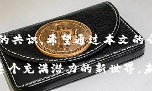 狗狗币手机钱包教程：轻松在手机上管理你的数字资产

狗狗币, 手机钱包, 加密货币, 数字资产, 区块链/guanjianci

引言：数字货币的崛起与狗狗币的风靡

在过去的几年里，加密货币如雨后春笋般涌现，成为了投资者们关注的焦点。特别是狗狗币（Dogecoin），作为一种源自网络迷因的数字货币，凭借其轻松愉悦的形象以及强大的社区支持，迅速在加密货币领域崭露头角。不仅如此，随着传统金融系统的变革，越来越多的人开始关注如何安全、便捷地管理自己的数字资产。手机钱包作为一种方便的管理工具，正好满足了这一需求。

选择合适的手机钱包

在开始使用狗狗币之前，首先需要选择一个适合自己的手机钱包。目前市场上有多款狗狗币手机钱包，根据功能、界面、用户评价等因素进行选择至关重要。常见的狗狗币手机钱包包括:

- **Trust Wallet**：这是一款功能全面的去中心化钱包，支持多种加密货币，包括狗狗币。界面友好，投资者可以方便地进行资产管理和交易。

- **Coinomi Wallet**：这款钱包以安全和多币种支持著称，非常适合喜欢投资不同加密货币的用户。

- **Atomic Wallet**：它提供了一种去中心化的方式来管理资产，用户可以在钱包内部进行交易，而无需将资产转移到其他地方。

在选择钱包时，还需考虑其安全性。建议选择具备良好用户评价和强大社区支持的钱包。确保下载和使用官方版本，以防止受到恶意软件的侵害。

下载与安装钱包

找到适合自己的手机钱包后，接下来的步骤是下载和安装。以Trust Wallet为例，介绍其安装步骤：

ol
li在手机的应用商店（如App Store或Google Play）中搜索“Trust Wallet”。/li
li点击下载并安装应用程序。/li
li打开Trust Wallet，接受相关条款与条件。/li
li创建新钱包或恢复已有钱包。如果是新用户，可以选择创建新钱包，并设置安全密码。/li
/ol

在创建新钱包时，应用会提供一系列恢复助记词。这组助记词至关重要，应妥善保管，切勿泄露给他人。遗失助记词可能导致无法找回钱包中的资产。

如何存入狗狗币

一旦您成功安装并设置好手机钱包，就可以开始存入狗狗币。具体步骤如下：

ol
li打开钱包应用，选择“接收”选项。/li
li系统将显示您的狗狗币地址及二维码，您可以通过这两个方式来接收狗狗币。建议将地址复制下来，确保在其他平台转账时没有错误。/li
li在交易所或其他钱包中，将狗狗币转移到刚刚获得的地址。根据平台的指引完成转账流程。/li
/ol

在转账成功后，您可以在钱包内查看余额。狗狗币的转账速度较快，通常在几分钟内就可以完成。

如何发送狗狗币

管理狗狗币不仅仅是存入，还包括发送。您可能想把狗狗币发送给朋友，或者在某些服务中使用它们。以下是发送狗狗币的步骤：

ol
li打开您的钱包应用，选择“发送”选项。/li
li输入对方的狗狗币地址或扫描他们提供的二维码。/li
li输入您希望发送的狗狗币数量，并确认交易费用。请注意，交易费用会因网络状况而有所变动。/li
li确认所有信息无误后，点击“发送”。交易完成后，您会收到确认信息。/li
/ol

保障钱包安全

数字资产的安全性始终是用户最关心的问题。为了保护您的狗狗币钱包，您可以采取以下几种安全措施：

ol
li使用强密码，避免使用简单的组合与个人信息相关的密码。/li
li启用两步验证（2FA），为钱包设置额外的安全层，增加账户安全性。/li
li定期更新钱包应用，确保其具备最新的安全功能。/li
li妥善保存恢复助记词，建议将其保存在安全的地方，如安全箱中。/li
li避免在公共Wi-Fi环境下进行交易，以免受到黑客攻击。/li
/ol

了解狗狗币的投资与市场动态

身为狗狗币爱好者，了解相关的市场动态、技术变革和社区活动是非常重要的。狗狗币的价格波动受多种因素影响，包括市场需求、媒体报道、技术更新等。因此，定期关注相关信息来源，例如加密货币新闻网站、官方社交媒体和社区论坛，能够帮助您把握投资机会，做出明智决策。

此外，狗狗币不仅是一种投资工具，它更是社区精神的象征。参与狗狗币相关社区的活动，积极互动，可以帮助您拓宽视野，结识志同道合的朋友。在某种程度上，这种社群的支持也能增强对狗狗币未来发展的信念。

总结：掌握狗狗币，开启数字资产管理新篇章

随着数字货币的发展，狗狗币凭借其独特魅力和强大社区，成为加密货币市场中的一颗璀璨明珠。选择合适的手机钱包，在移动设备上轻松管理狗狗币，已成为越来越多投资者的共识。希望通过本文的介绍，能够帮助您顺利开始狗狗币之旅，无论是存入、发送，还是保护您的数字资产，您都能游刃有余。

在这条数字货币的道路上，安全始终是第一位的，因此在任何交易和投资中，保持冷静交易、理性分析时刻是至关重要的。迈出第一步，通过手机钱包与狗狗币建立联系，并探索这个充满潜力的新世界，未来的财富也许在您的指尖。加油！