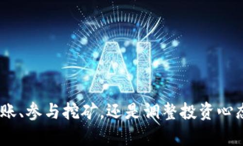    提高交易所比特币钱包余额的实用指南：如何避免钱包不足带来的困扰  / 
 guanjianci  比特币, 钱包余额, 交易所, 加密货币, 投资风险  /guanjianci 

引言
对于比特币投资者，交易所钱包的余额是进行交易、投资和保障资产的关键。然而，许多用户在进行交易时，常常会遇到钱包余额不足的提示，这不仅令人沮丧，还可能导致错失良机，尤其是在价格波动剧烈的情况下。为了帮助投资者理解这种情况的成因以及如何有效应对，我们将深入探讨这一问题，并提供实用的指导和建议。

为什么会出现钱包余额不足的情况？
首先，我们需要明确钱包余额不足的根本原因。这种情况通常有以下几种可能性：
ul
    listrong转账未完成/strong：有时候，用户可能已经进行了一笔转账，但由于网络拥堵或其他技术原因，转账并未及时到账。这使得用户在交易时发现钱包余额不足。/li
    listrong交易所限制/strong：某些交易所对于取款或交易有最低余额的要求，如果用户的余额低于这个数额，则无法进行进一步的交易。/li
    listrong交易费用未考虑/strong：每笔比特币交易都会涉及一定的矿工费用，如果用户未在钱包中预留足够的余额来支付这些费用，就可能出现余额不足的提示。/li
    listrong账户安全风险/strong：频繁的黑客攻击和账户盗窃事件使得许多用户对账户安全感到担忧，可能会将资金转移到自管钱包，而不够关注自己在交易所的钱包余额。/li
/ul

如何避免钱包余额不足的问题？
要有效避免钱包余额不足的问题，投资者可以采取以下措施：

h41. 定期检查钱包余额/h4
保持对钱包余额的关注是避免意外事件的关键步骤。定期访问交易所平台，查看你的钱包余额，确保自己随时掌握资金状况。

h42. 了解交易所的各项规定/h4
每个交易所都有自己的规则和限制，包括最低交易金额、佣金费率等。了解这些规定，以便更好地规划资金使用。

h43. 适度预留交易费用/h4
在转账前，务必考虑到矿工费用。考虑到网络的拥堵情况，可以额外预留一些余额以防意外。

h44. 使用多种钱包/h4
将资金合理分散到不同的钱包中，不仅有利于分散风险，也方便灵活管理余额，确保在需要进行交易时，资金更为充裕。

如何快速补充比特币钱包余额？
当用户发现其交易所的比特币钱包余额不足时，应该及时采取行动。补充余额的方法有很多，下面我们将详细介绍几种常见的方式。

h41. 市场购买/h4
用户可以通过直接在交易所市场上购买比特币来补充余额。这是最直接且常用的方法，只需在交易所平台上选择合适的买入价格，完成支付即可。值得注意的是，用户应关注市场的实时价格波动，选择合适的时机进行买入。

h42. 从其他钱包转账/h4
如果用户在其他数字货币钱包（如硬件钱包或软件钱包）中拥有比特币，可以通过转账的方式将资金转入交易所钱包。在进行转账时，务必确保所填地址无误，避免由于地址错误而导致资金损失。

h43. 参与挖矿/h4
对于有一定技术基础的用户，参与比特币挖矿也是一种补充钱包余额的方式。通过挖矿，用户可以获得一定的比特币奖励。不过，挖矿需要投入一定的资金和资源，适合长线投资者。

h44. 持币待涨/h4
很多情况下，用户的比特币只是暂时不足，可能是因为资金分散在不同的投资项目上。用户可以选择持币待涨，等待市场机遇再进行买入，平衡整体投资组合。

避免钱包余额不足的心态调整
钱包余额不足往往让人感到焦虑，尤其是在市场波动频繁的情况下。如何调整心态，减少这种策划的焦虑感呢？

h41. 理性投资/h4
在投资前做好充分的调研，理性看待市场的波动，不要被短期的利润驱动。了解自己的风险承受能力，保留足够的流动资金是理性的选择。

h42. 设定交易计划/h4
提前设定好交易计划，包括入场、出场、止盈、止损等置信点，可以避免在市场波动时做出情绪化的决定，降低资金管理的压力。

h43. 学会放平心态/h4
市场永远有机会存在，无需因为一时的余额不足而焦虑。将目光放长远，专注于自身的投资策略和目标，增强对市场的理解和判断。

总结
钱包余额不足是比特币投资者经常面临的一个问题，但了解其成因、预防措施和补充方法后，我们就能更从容的面对这个挑战。无论是通过市场购买、转账、参与挖矿，还是调整投资心态，灵活应对都是保证我们在数字货币世界中立于不败之地的关键。在这个瞬息万变的金融生态中，只有不断学习与进步的投资者才能真正掌握主动权。