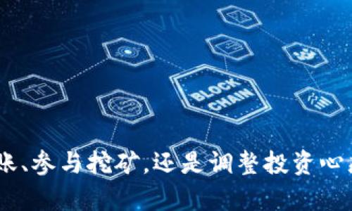    提高交易所比特币钱包余额的实用指南：如何避免钱包不足带来的困扰  / 
 guanjianci  比特币, 钱包余额, 交易所, 加密货币, 投资风险  /guanjianci 

引言
对于比特币投资者，交易所钱包的余额是进行交易、投资和保障资产的关键。然而，许多用户在进行交易时，常常会遇到钱包余额不足的提示，这不仅令人沮丧，还可能导致错失良机，尤其是在价格波动剧烈的情况下。为了帮助投资者理解这种情况的成因以及如何有效应对，我们将深入探讨这一问题，并提供实用的指导和建议。

为什么会出现钱包余额不足的情况？
首先，我们需要明确钱包余额不足的根本原因。这种情况通常有以下几种可能性：
ul
    listrong转账未完成/strong：有时候，用户可能已经进行了一笔转账，但由于网络拥堵或其他技术原因，转账并未及时到账。这使得用户在交易时发现钱包余额不足。/li
    listrong交易所限制/strong：某些交易所对于取款或交易有最低余额的要求，如果用户的余额低于这个数额，则无法进行进一步的交易。/li
    listrong交易费用未考虑/strong：每笔比特币交易都会涉及一定的矿工费用，如果用户未在钱包中预留足够的余额来支付这些费用，就可能出现余额不足的提示。/li
    listrong账户安全风险/strong：频繁的黑客攻击和账户盗窃事件使得许多用户对账户安全感到担忧，可能会将资金转移到自管钱包，而不够关注自己在交易所的钱包余额。/li
/ul

如何避免钱包余额不足的问题？
要有效避免钱包余额不足的问题，投资者可以采取以下措施：

h41. 定期检查钱包余额/h4
保持对钱包余额的关注是避免意外事件的关键步骤。定期访问交易所平台，查看你的钱包余额，确保自己随时掌握资金状况。

h42. 了解交易所的各项规定/h4
每个交易所都有自己的规则和限制，包括最低交易金额、佣金费率等。了解这些规定，以便更好地规划资金使用。

h43. 适度预留交易费用/h4
在转账前，务必考虑到矿工费用。考虑到网络的拥堵情况，可以额外预留一些余额以防意外。

h44. 使用多种钱包/h4
将资金合理分散到不同的钱包中，不仅有利于分散风险，也方便灵活管理余额，确保在需要进行交易时，资金更为充裕。

如何快速补充比特币钱包余额？
当用户发现其交易所的比特币钱包余额不足时，应该及时采取行动。补充余额的方法有很多，下面我们将详细介绍几种常见的方式。

h41. 市场购买/h4
用户可以通过直接在交易所市场上购买比特币来补充余额。这是最直接且常用的方法，只需在交易所平台上选择合适的买入价格，完成支付即可。值得注意的是，用户应关注市场的实时价格波动，选择合适的时机进行买入。

h42. 从其他钱包转账/h4
如果用户在其他数字货币钱包（如硬件钱包或软件钱包）中拥有比特币，可以通过转账的方式将资金转入交易所钱包。在进行转账时，务必确保所填地址无误，避免由于地址错误而导致资金损失。

h43. 参与挖矿/h4
对于有一定技术基础的用户，参与比特币挖矿也是一种补充钱包余额的方式。通过挖矿，用户可以获得一定的比特币奖励。不过，挖矿需要投入一定的资金和资源，适合长线投资者。

h44. 持币待涨/h4
很多情况下，用户的比特币只是暂时不足，可能是因为资金分散在不同的投资项目上。用户可以选择持币待涨，等待市场机遇再进行买入，平衡整体投资组合。

避免钱包余额不足的心态调整
钱包余额不足往往让人感到焦虑，尤其是在市场波动频繁的情况下。如何调整心态，减少这种策划的焦虑感呢？

h41. 理性投资/h4
在投资前做好充分的调研，理性看待市场的波动，不要被短期的利润驱动。了解自己的风险承受能力，保留足够的流动资金是理性的选择。

h42. 设定交易计划/h4
提前设定好交易计划，包括入场、出场、止盈、止损等置信点，可以避免在市场波动时做出情绪化的决定，降低资金管理的压力。

h43. 学会放平心态/h4
市场永远有机会存在，无需因为一时的余额不足而焦虑。将目光放长远，专注于自身的投资策略和目标，增强对市场的理解和判断。

总结
钱包余额不足是比特币投资者经常面临的一个问题，但了解其成因、预防措施和补充方法后，我们就能更从容的面对这个挑战。无论是通过市场购买、转账、参与挖矿，还是调整投资心态，灵活应对都是保证我们在数字货币世界中立于不败之地的关键。在这个瞬息万变的金融生态中，只有不断学习与进步的投资者才能真正掌握主动权。
