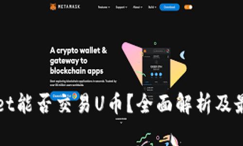 TPWallet能否交易U币？全面解析及最新动态