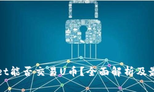 TPWallet能否交易U币？全面解析及最新动态