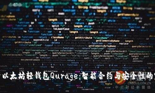 全面解析以太坊轻钱包Qurage：智能合约与安全性的完美结合