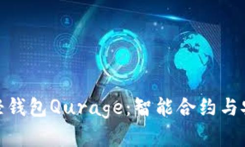 全面解析以太坊轻钱包Qurage：智能合约与安全性的完美结合