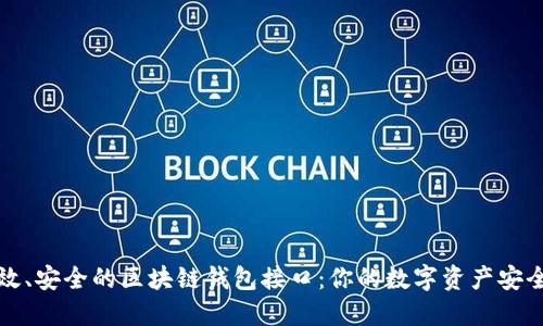 揭秘高效、安全的区块链钱包接口：你的数字资产安全守护者