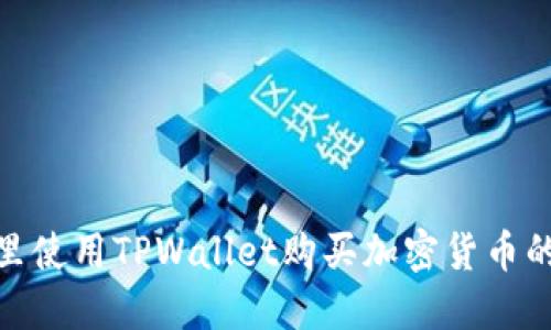 在薄饼里使用TPWallet购买加密货币的全攻略