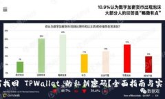 : 如何找回 TPWallet 的私钥