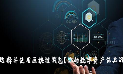 如何选择并使用区块链钱包？你的数字资产保卫战指南