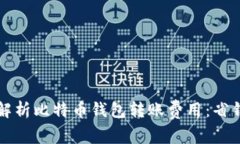 biasiti深入解析比特币钱包