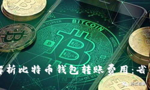biasiti深入解析比特币钱包转账费用：省钱技巧与策略