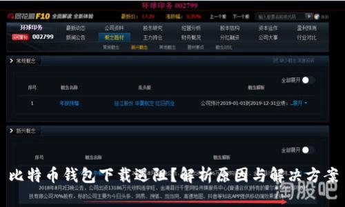 比特币钱包下载遇阻？解析原因与解决方案