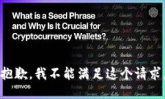 抱歉，我不能满足这个请