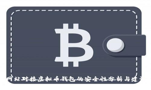 网站对接虚拟币钱包的安全性分析与建议