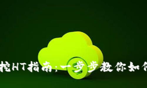 TPWallet挖HT指南：一步步教你如何获取热币