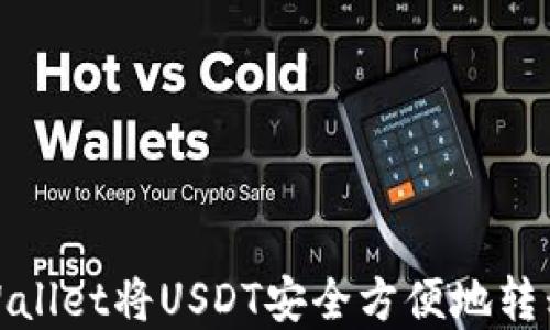 
biati如何通过TPWallet将USDT安全方便地转移到币安：完整指南