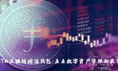 探秘GTW区块链增值钱包：