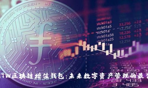 探秘GTW区块链增值钱包：未来数字资产管理的最佳选择