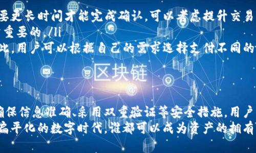 比特币转出钱包地址：如何安全快速完成查询与操作

比特币, 钱包地址, 转出, 安全, 加密货币/guanjianci

引言：比特币的崛起与重要性
比特币，作为全球最知名的加密货币，已经不仅仅是另类投资的代表，更成为了许多人日常交易的工具。从最初的科技极客游戏，到如今的国际金融市场一部分，比特币的地位愈发显著。随着越来越多的人参与到比特币的世界中，关于如何安全地转出钱包地址的问题也引发了广泛关注。

比特币钱包的类型
在深入探讨如何将比特币安全转出之前，首先需要了解比特币钱包的基本类型。目前，主要有以下几种比特币钱包：
ul
    listrong软件钱包：/strong这类钱包可以在电脑或手机上下载使用，便于快速交易。同时，它们也受到网络攻击的风险，因此用户需保持警惕。/li
    listrong硬件钱包：/strong硬件钱包是一种专门用于存储加密货币的物理设备，通常被认为是更安全的选择。它在联网时不容易受到攻击，是长期持有比特币的优选方案。/li
    listrong冷钱包与热钱包：/strong冷钱包不联网，安全性高，适合长期保存大额比特币；热钱包则是在线钱包，方便小额交易。/li
/ul

理解钱包地址与转出流程
比特币钱包地址相当于一个银行账户，可以接收和发送比特币。每个钱包都有其独特的公共地址，用户需要提供给交易对方，以便进行比特币的转账。
转出的基本流程如下：
ol
    listrong访问钱包：/strong用户需首先登录自己的比特币钱包。（确认你使用的是正确的钱包类型）/li
    listrong选择转出选项：/strong找到“发送”或“转出”选项，这通常在钱包的界面上非常明显。/li
    listrong填写地址和金额：/strong在进行转账时，务必仔细输入接收方的比特币地址，并确认输入的金额。地址错误可能导致资产丢失。/li
    listrong确认交易：/strong在确认所有信息无误后，提交交易并耐心等待交易确认。/li
/ol

如何确保转出过程安全
在数字货币的世界里，安全是每一位用户不可忽视的因素。以下是一些确保比特币转出安全的建议：
ul
    listrong使用双重验证：/strong大多数比特币钱包都提供双重身份验证（2FA）功能。开启这一功能能够大大提高帐户安全性，增强防护层级。/li
    listrong验证接收方地址：/strong在输入接收方地址时，一定要仔细核对。可以考虑将地址复制粘贴，而不是手动输入来避免错误。/li
    listrong小额测试：/strong进行大额转账前，最好先进行小额测试，以确保交易顺利执行，无误后再进行重要交易。/li
    listrong定期更新钱包：/strong保持钱包软件的最新状态，更新能够修复漏洞，保障安全。/li
/ul

转出后注意事项
比特币交易的确认时间与网络拥堵有关。当你进行转账后，可以使用区块浏览器查看交易状态。确认交易后，请务必对你的转账记录进行保存。
此外，考虑到比特币的波动性，不同时间发送和接收比特币的价值可能会大相径庭。因此，在选择转账时，用户需要评估市场情况。

常见问题解答
在进行比特币转出时，用户可能会遇到不少问题。以下是一些常见问题及其解决方案：
ul
    listrong为什么我的转账被延迟？/strong 比特币网络的拥堵程度会影响交易的确认速度。如果网络繁忙，可能需要更长时间才能完成确认。可以考虑提升交易费用来加快确认。/li
    listrong如何找回错误转账？/strong 不幸的是，一旦错误转账完成，通常很难找回。确保在转账前核对信息是非常重要的。/li
    listrong我怎么看待转账费用？/strong 不同于传统银行的固定费用，比特币的转账费用是基于网络拥堵情况。因此，用户可以根据自己的需求选择支付不同的费用。在网络繁忙时支付更高费用有助于加快转账。/li
/ul

总结
比特币作为一种创新金融产品，其转账方式虽便捷，但安全问题绝不可忽视。在进行比特币转出时，通过了解钱包类型、确保信息准确、采用双重验证等安全措施，用户不仅可以降低风险，还能享受加密货币交易的乐趣。
比特币的未来仍然充满未知，作为用户，只有不断学习相关知识，关注市场变化，才能更好地应对挑战，抓住机遇。在这个扁平化的数字时代，谁都可以成为资产的拥有者，而安全的转账则是通往金融自由的第一步。