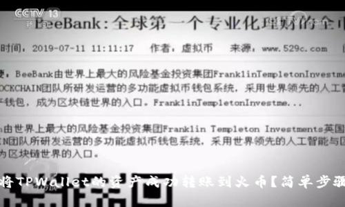 如何将TPWallet的资产成功转账到火币？简单步骤指南