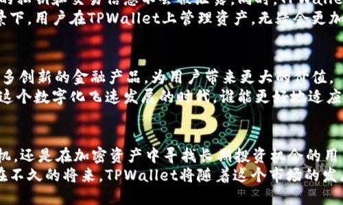   TPWallet新功能上线：15万代币助你玩转数字资产 / 

 guanjianci TPWallet, 代币, 数字资产, 区块链, 加密货币 /guanjianci 

引言
在短短几年的时间里，数字资产的世界经历了翻天覆地的变化。无论是区块链技术的发展，还是加密货币的普及，它们都已经成为我们生活的一部分。而作为一款备受关注的钱包应用，TPWallet是众多用户管理和交易数字资产的得力助手。最近，TPWallet推出了一项新功能，增加了15万代币，这无疑为用户带来了新的投资机会和探索空间。

TPWallet的背景与价值
TPWallet，作为一款專注于数字资产管理的钱包，提供了安全、便捷的存储和交易服务。自其问世以来，TPWallet就以用户友好的界面和高效的交易过程赢得了广泛的赞誉。它不仅支持多种加密货币，还相继推出了一系列与时俱进的新功能，以适应快速变化的市场需求。
而增加的15万代币正是TPWallet为用户提供更多选择和机会的一项重要举措。这一新功能的推出，标志着TPWallet在数字资产管理领域再一次站在了潮流的前沿。

15万代币的意义
首先，让我们理解什么是“代币”。简单来说，代币是在区块链上发行的一种数字资产，通常用于代表某种资产或者用作交易的媒介。在TPWallet中，这15万代币不仅丰富了用户的资产种类，同时也拓展了他们的投资视野。
这一新增加的代币，可以用来进行多种操作。例如，用户可以利用这些代币参与去中心化金融（DeFi）项目，进行流动性挖矿，甚至在各种交易平台上进行交易和兑换。这为用户提供了更多的投资机会，使他们在这个瞬息万变的数字货币市场中能够抓住稍纵即逝的机会。

如何利用15万代币进行投资
对于那些已经熟知数字资产的用户，利用这15万代币进行投资并不是一件难事。然而，对于一些刚刚入门的新手来说，了解如何有效利用这些代币则显得尤为重要。
首先，用户需要明确自己的投资目标，是追求短期收益，还是为了长期持有。在此基础上，可以进行相应的资产配置。例如，如果您倾向于短期收益，可以考虑参与一些热门的DeFi项目，利用代币进行流动性挖矿。然而，若您更倾向于长期持有，选择一些有潜力的项目进行投资则显得较为明智。
其次，用户应时刻关注市场动态。数字货币市场波动性极大，随时可能出现价格的剧烈变化。因此，实时获取市场信息，分析不同项目的发展趋势，对每一个投资者而言都至关重要。

TPWallet社区与用户体验
TPWallet不仅仅是一个数字资产钱包，更是一个充满活力的社区。在这里，用户不仅可以轻松管理自己的资产，还能与其他用户进行交流，分享投资策略和市场见解。对于新手来说，社区里的众多经验丰富的用户能够提供重要的帮助和指导。
另一个令人称道的因素是TPWallet对于用户体验的重视。无论是在界面的设计上还是在功能的设置上，TPWallet始终致力于为用户提供最顺畅的体验。这也使得无论是新用户还是老用户，都可以快速上手，轻松管理和交易他们的数字资产。

安全性与信任保护
在数字资产的管理中，安全性一直是用户非常关注的一部分。TPWallet在这一方面进行了多重保障。首先，它采用了行业领先的加密技术，确保用户的私钥和交易信息不会被泄露。同时，TPWallet还提供了多重身份验证机制，以进一步保障用户的账户安全。
此外，TPWallet的团队也是业界内具有较高信誉的团队，他们拥有丰富的区块链和金融领域的经验，为用户提供更为安心的使用保障。在这样的背景下，用户在TPWallet上管理资产，无疑会更加放心。

未来展望
随着数字资产的日益普及，TPWallet的发展潜力可谓无限。未来，TPWallet不仅将继续扩展其代币种类，还会与更多的区块链项目进行合作，推出更多创新的金融产品，为用户带来更大的价值。
从用户的角度来看，TPWallet的未来也充满了希望。用户不仅可以在这里找到丰富的投资机会，还能获得大量的学习资源，提升自己的投资技能。在这个数字化飞速发展的时代，谁能更好地适应变化，谁就能在竞争中脱颖而出。

总结
总而言之，TPWallet增加的15万代币为用户提供了更多的选择，这不仅是对用户需求的积极回应，也是对未来趋势的洞察。无论是想要进行短期投机，还是在加密资产中寻找长期投资机会的用户，都可以利用这一新功能进行尝试。
通过深入了解TPWallet的各项功能，合理配置自己的投资组合，用户将能够在这个充满机遇与挑战的数字资产世界中，找到属于自己的方向。相信在不久的将来，TPWallet将随着这个市场的发展而不断壮大，成为每位用户不可或缺的数字资产管理工具。
