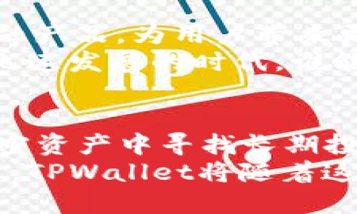   TPWallet新功能上线：15万代币助你玩转数字资产 / 

 guanjianci TPWallet, 代币, 数字资产, 区块链, 加密货币 /guanjianci 

引言
在短短几年的时间里，数字资产的世界经历了翻天覆地的变化。无论是区块链技术的发展，还是加密货币的普及，它们都已经成为我们生活的一部分。而作为一款备受关注的钱包应用，TPWallet是众多用户管理和交易数字资产的得力助手。最近，TPWallet推出了一项新功能，增加了15万代币，这无疑为用户带来了新的投资机会和探索空间。

TPWallet的背景与价值
TPWallet，作为一款專注于数字资产管理的钱包，提供了安全、便捷的存储和交易服务。自其问世以来，TPWallet就以用户友好的界面和高效的交易过程赢得了广泛的赞誉。它不仅支持多种加密货币，还相继推出了一系列与时俱进的新功能，以适应快速变化的市场需求。
而增加的15万代币正是TPWallet为用户提供更多选择和机会的一项重要举措。这一新功能的推出，标志着TPWallet在数字资产管理领域再一次站在了潮流的前沿。

15万代币的意义
首先，让我们理解什么是“代币”。简单来说，代币是在区块链上发行的一种数字资产，通常用于代表某种资产或者用作交易的媒介。在TPWallet中，这15万代币不仅丰富了用户的资产种类，同时也拓展了他们的投资视野。
这一新增加的代币，可以用来进行多种操作。例如，用户可以利用这些代币参与去中心化金融（DeFi）项目，进行流动性挖矿，甚至在各种交易平台上进行交易和兑换。这为用户提供了更多的投资机会，使他们在这个瞬息万变的数字货币市场中能够抓住稍纵即逝的机会。

如何利用15万代币进行投资
对于那些已经熟知数字资产的用户，利用这15万代币进行投资并不是一件难事。然而，对于一些刚刚入门的新手来说，了解如何有效利用这些代币则显得尤为重要。
首先，用户需要明确自己的投资目标，是追求短期收益，还是为了长期持有。在此基础上，可以进行相应的资产配置。例如，如果您倾向于短期收益，可以考虑参与一些热门的DeFi项目，利用代币进行流动性挖矿。然而，若您更倾向于长期持有，选择一些有潜力的项目进行投资则显得较为明智。
其次，用户应时刻关注市场动态。数字货币市场波动性极大，随时可能出现价格的剧烈变化。因此，实时获取市场信息，分析不同项目的发展趋势，对每一个投资者而言都至关重要。

TPWallet社区与用户体验
TPWallet不仅仅是一个数字资产钱包，更是一个充满活力的社区。在这里，用户不仅可以轻松管理自己的资产，还能与其他用户进行交流，分享投资策略和市场见解。对于新手来说，社区里的众多经验丰富的用户能够提供重要的帮助和指导。
另一个令人称道的因素是TPWallet对于用户体验的重视。无论是在界面的设计上还是在功能的设置上，TPWallet始终致力于为用户提供最顺畅的体验。这也使得无论是新用户还是老用户，都可以快速上手，轻松管理和交易他们的数字资产。

安全性与信任保护
在数字资产的管理中，安全性一直是用户非常关注的一部分。TPWallet在这一方面进行了多重保障。首先，它采用了行业领先的加密技术，确保用户的私钥和交易信息不会被泄露。同时，TPWallet还提供了多重身份验证机制，以进一步保障用户的账户安全。
此外，TPWallet的团队也是业界内具有较高信誉的团队，他们拥有丰富的区块链和金融领域的经验，为用户提供更为安心的使用保障。在这样的背景下，用户在TPWallet上管理资产，无疑会更加放心。

未来展望
随着数字资产的日益普及，TPWallet的发展潜力可谓无限。未来，TPWallet不仅将继续扩展其代币种类，还会与更多的区块链项目进行合作，推出更多创新的金融产品，为用户带来更大的价值。
从用户的角度来看，TPWallet的未来也充满了希望。用户不仅可以在这里找到丰富的投资机会，还能获得大量的学习资源，提升自己的投资技能。在这个数字化飞速发展的时代，谁能更好地适应变化，谁就能在竞争中脱颖而出。

总结
总而言之，TPWallet增加的15万代币为用户提供了更多的选择，这不仅是对用户需求的积极回应，也是对未来趋势的洞察。无论是想要进行短期投机，还是在加密资产中寻找长期投资机会的用户，都可以利用这一新功能进行尝试。
通过深入了解TPWallet的各项功能，合理配置自己的投资组合，用户将能够在这个充满机遇与挑战的数字资产世界中，找到属于自己的方向。相信在不久的将来，TPWallet将随着这个市场的发展而不断壮大，成为每位用户不可或缺的数字资产管理工具。