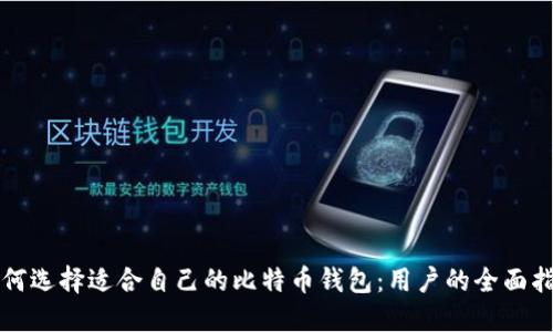 如何选择适合自己的比特币钱包：用户的全面指南
