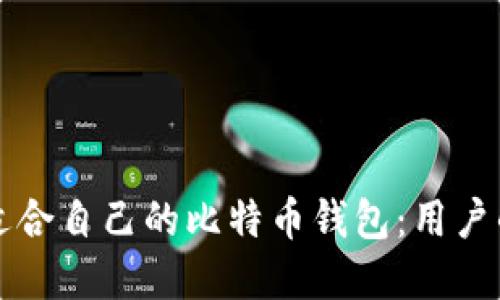 如何选择适合自己的比特币钱包：用户的全面指南