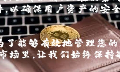 以太坊冷钱包能存什么币？了解数字资产安全的未来趋势

以太坊, 冷钱包, 数字货币, 加密资产, Crypto/guanjianci

什么是以太坊冷钱包？
在数字货币的世界中，以太坊冷钱包是一个至关重要的概念。冷钱包通常指的是离线存储的加密货币钱包，与热钱包（在线钱包）相比，冷钱包的安全性更高，因为它不容易受到黑客攻击。冷钱包可以有效保护用户的数字资产，尤其是在市场动荡或安全威胁增加时。

以太坊冷钱包的基本功能
以太坊冷钱包的基本功能是存储以太坊（ETH）及其相关代币，而不仅仅局限于ETH本身。以太坊平台支持智能合约，许多项目基于以太坊平台进行开发，这意味着在以太坊区块链上发行的各种代币都可以被冷钱包存储。

以太坊层级的资产
以太坊不仅仅是一个数字货币，它还是一个大型生态系统。许多代币（如ERC-20、ERC-721等）都是在以太坊区块链上发行的。这些代币包括了众多热门项目和资产，例如：
ul
    liUSDT：作为最广泛使用的稳定币，其流动性和接受度都是极高的。/li
    liLINK：Chainlink是一个去中心化预言机网络，为区块链提供数据支持。/li
    liBAT：Basic Attention Token是一个广告生态系统中的重要部分，用于奖励用户观看广告。/li
    liUNI：Uniswap的治理代币，用于去中心化交易的激励和治理。/li
    liCryptoKitties：这款知名的游戏使用ERC-721标准，允许用户购买、出售和繁殖虚拟小猫。/li
/ul

多样化的冷钱包选择
根据不同的需求，用户可以选择适合自己的冷钱包。市场上有多种类型的冷钱包，包括硬件钱包（如Ledger Nano S、Trezor等）、纸钱包以及离线软件钱包。每种钱包都拥有自己的特点和优势。
硬件钱包是最受欢迎的选择，因为它们提供高度安全的物理设备来保护私钥。这些设备通常小巧便携，并且可以很容易地与计算机或移动设备连接，方便用户进行交易。
纸钱包相对简单和廉价，适合那些不介意自己生成和管理钱包地址的用户。尽管纸钱包可以最大限度地降低在线风险，但用户必须小心保存，因为一旦纸张丢失或损坏，资产可能就会无法恢复。

冷钱包的安全性
冷钱包的一大优点是它的安全性。由于不直接连接互联网，冷钱包大大减少了被黑客攻击的风险。因此，它们通常被视为长期持有和存储加密资产的最佳选择。对于那些希望在未来数年内持有资产的人来说，冷钱包无疑是一个亮眼的选择。

如何使用以太坊冷钱包存储数字资产
使用以太坊冷钱包存储数字资产的步骤相对简单。首先，你需要选择适合自己的冷钱包类型。在购买硬件钱包之前，确保从官方渠道以获取最新的安全更新。
然后，按照说明书配置你的钱包。创建钱包时，你需要生成一个安全的密码并记录恢复助记词。这个助记词至关重要，可以用于恢复你的钱包，如果设备丢失或损坏时，确保妥善保管。
接下来，你可以使用交换平台将你的以太坊和其他代币转入冷钱包，确保在发送时，地址填写准确无误。完成交易后，最好在区块链上核实交易是否成功。如对冷钱包的使用有任何疑问，都可以查看硬件钱包的官方网站或相关教程，通常会有详细的使用指导。

冷钱包与热钱包的比较
在进行资本管理时，了解冷钱包和热钱包的区别至关重要。热钱包与冷钱包之间的主要区别在于安全性与便捷性。
ul
    li热钱包的安全性较低，容易受到网络攻击，但其使用方便，适合频繁交易。/li
    li冷钱包的安全性较高，适合长期持有和保存资产，但不适合频繁用于交易。/li
/ul
其中有一个折中的选择，可以使用“多重签名钱包”，这是将多个密钥组合在一起的方式，以提高安全性。

未来趋势：冷钱包的演变
随着加密货币市场的快速发展，冷钱包的设计与使用也逐渐演变。许多新兴技术正在推动冷钱包的创新。例如，生物识别技术（如指纹识别或面部识别）正在被集成到硬件钱包中，以增加安全性，同时为用户提供更多的方便。
另外，越来越多的机构投资者开始关注数字资产的安全性，为了满足这些需求，市场上的冷钱包服务提供者不断更新和升级其硬件与软件，以确保用户资产的安全。

总结
以太坊冷钱包不仅可以存储ETH，还可以存储各种基于以太坊的代币。这些钱包为用户提供了一个安全的环境，以保护他们的数字资产。为了能够有效地管理您的资产，了解冷钱包的工作原理以及其优缺点是非常重要的。随着技术的发展，冷钱包的使用将会更加普及，也将成为越来越多用户的首选。
保护您在数字货币领域的投资，请务必选择适合自己需求的冷钱包，并采取必要的安全措施，确保您的资产安全无忧。在这个瞬息万变的市场里，让我们始终保持敏感，关注数字资产的安全未来。