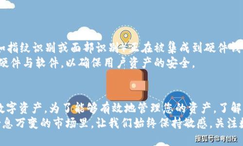 以太坊冷钱包能存什么币？了解数字资产安全的未来趋势

以太坊, 冷钱包, 数字货币, 加密资产, Crypto/guanjianci

什么是以太坊冷钱包？
在数字货币的世界中，以太坊冷钱包是一个至关重要的概念。冷钱包通常指的是离线存储的加密货币钱包，与热钱包（在线钱包）相比，冷钱包的安全性更高，因为它不容易受到黑客攻击。冷钱包可以有效保护用户的数字资产，尤其是在市场动荡或安全威胁增加时。

以太坊冷钱包的基本功能
以太坊冷钱包的基本功能是存储以太坊（ETH）及其相关代币，而不仅仅局限于ETH本身。以太坊平台支持智能合约，许多项目基于以太坊平台进行开发，这意味着在以太坊区块链上发行的各种代币都可以被冷钱包存储。

以太坊层级的资产
以太坊不仅仅是一个数字货币，它还是一个大型生态系统。许多代币（如ERC-20、ERC-721等）都是在以太坊区块链上发行的。这些代币包括了众多热门项目和资产，例如：
ul
    liUSDT：作为最广泛使用的稳定币，其流动性和接受度都是极高的。/li
    liLINK：Chainlink是一个去中心化预言机网络，为区块链提供数据支持。/li
    liBAT：Basic Attention Token是一个广告生态系统中的重要部分，用于奖励用户观看广告。/li
    liUNI：Uniswap的治理代币，用于去中心化交易的激励和治理。/li
    liCryptoKitties：这款知名的游戏使用ERC-721标准，允许用户购买、出售和繁殖虚拟小猫。/li
/ul

多样化的冷钱包选择
根据不同的需求，用户可以选择适合自己的冷钱包。市场上有多种类型的冷钱包，包括硬件钱包（如Ledger Nano S、Trezor等）、纸钱包以及离线软件钱包。每种钱包都拥有自己的特点和优势。
硬件钱包是最受欢迎的选择，因为它们提供高度安全的物理设备来保护私钥。这些设备通常小巧便携，并且可以很容易地与计算机或移动设备连接，方便用户进行交易。
纸钱包相对简单和廉价，适合那些不介意自己生成和管理钱包地址的用户。尽管纸钱包可以最大限度地降低在线风险，但用户必须小心保存，因为一旦纸张丢失或损坏，资产可能就会无法恢复。

冷钱包的安全性
冷钱包的一大优点是它的安全性。由于不直接连接互联网，冷钱包大大减少了被黑客攻击的风险。因此，它们通常被视为长期持有和存储加密资产的最佳选择。对于那些希望在未来数年内持有资产的人来说，冷钱包无疑是一个亮眼的选择。

如何使用以太坊冷钱包存储数字资产
使用以太坊冷钱包存储数字资产的步骤相对简单。首先，你需要选择适合自己的冷钱包类型。在购买硬件钱包之前，确保从官方渠道以获取最新的安全更新。
然后，按照说明书配置你的钱包。创建钱包时，你需要生成一个安全的密码并记录恢复助记词。这个助记词至关重要，可以用于恢复你的钱包，如果设备丢失或损坏时，确保妥善保管。
接下来，你可以使用交换平台将你的以太坊和其他代币转入冷钱包，确保在发送时，地址填写准确无误。完成交易后，最好在区块链上核实交易是否成功。如对冷钱包的使用有任何疑问，都可以查看硬件钱包的官方网站或相关教程，通常会有详细的使用指导。

冷钱包与热钱包的比较
在进行资本管理时，了解冷钱包和热钱包的区别至关重要。热钱包与冷钱包之间的主要区别在于安全性与便捷性。
ul
    li热钱包的安全性较低，容易受到网络攻击，但其使用方便，适合频繁交易。/li
    li冷钱包的安全性较高，适合长期持有和保存资产，但不适合频繁用于交易。/li
/ul
其中有一个折中的选择，可以使用“多重签名钱包”，这是将多个密钥组合在一起的方式，以提高安全性。

未来趋势：冷钱包的演变
随着加密货币市场的快速发展，冷钱包的设计与使用也逐渐演变。许多新兴技术正在推动冷钱包的创新。例如，生物识别技术（如指纹识别或面部识别）正在被集成到硬件钱包中，以增加安全性，同时为用户提供更多的方便。
另外，越来越多的机构投资者开始关注数字资产的安全性，为了满足这些需求，市场上的冷钱包服务提供者不断更新和升级其硬件与软件，以确保用户资产的安全。

总结
以太坊冷钱包不仅可以存储ETH，还可以存储各种基于以太坊的代币。这些钱包为用户提供了一个安全的环境，以保护他们的数字资产。为了能够有效地管理您的资产，了解冷钱包的工作原理以及其优缺点是非常重要的。随着技术的发展，冷钱包的使用将会更加普及，也将成为越来越多用户的首选。
保护您在数字货币领域的投资，请务必选择适合自己需求的冷钱包，并采取必要的安全措施，确保您的资产安全无忧。在这个瞬息万变的市场里，让我们始终保持敏感，关注数字资产的安全未来。