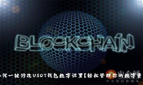 如何一键修改USDT钱包数字设置？轻松管理你的数字资产