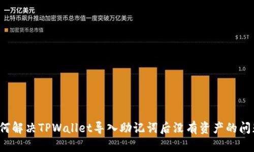 如何解决TPWallet导入助记词后没有资产的问题？