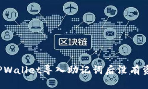 如何解决TPWallet导入助记词后没有资产的问题？