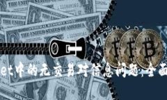 如何解决TPWallet中的无交易