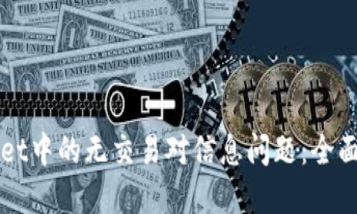 如何解决TPWallet中的无交易对信息问题：全面指导与最佳实践
