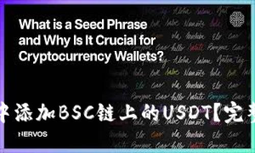 如何在狐狸钱包中添加BSC链上的USDT？完整指南与实用技巧