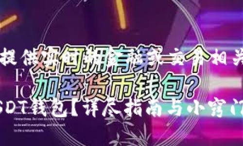 注意：作为AI助手，我无法提供实时的金融或交易相关信息。以下内容仅供参考。

如何找到火币交易所的USDT钱包？详尽指南与小窍门