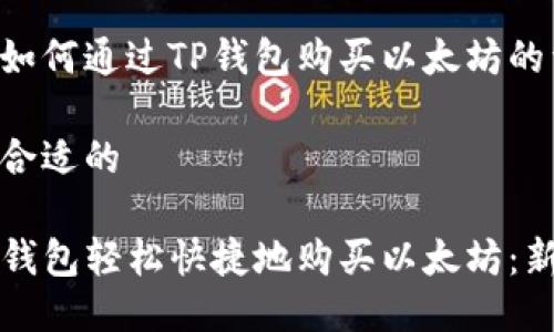 以下是关于如何通过TP钱包购买以太坊的详细指南

这里是一个合适的

如何通过TP钱包轻松快捷地购买以太坊：新手必备指南