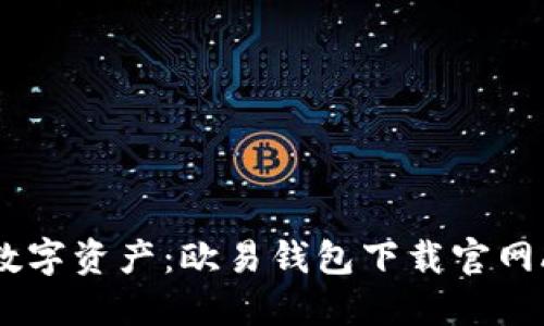 轻松掌握数字资产：欧易钱包下载官网APP全攻略