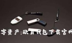 轻松掌握数字资产：欧易