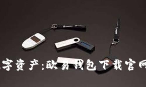 轻松掌握数字资产：欧易钱包下载官网APP全攻略