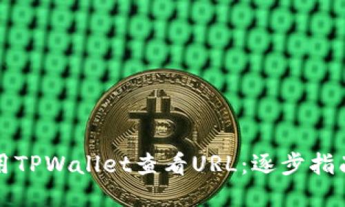 如何使用TPWallet查看URL：逐步指南与技巧