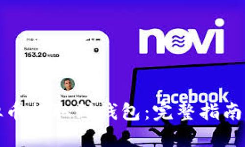 如何将虚拟币提取到钱包：完整指南与实用技巧