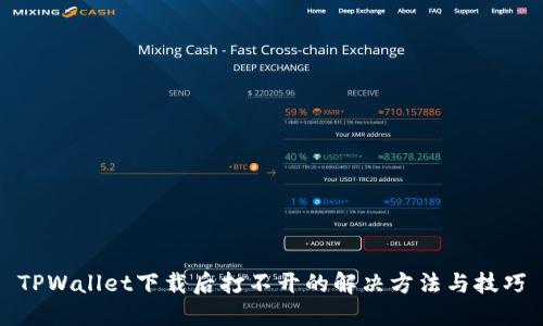 TPWallet下载后打不开的解决方法与技巧