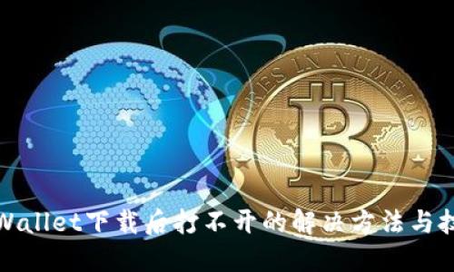 TPWallet下载后打不开的解决方法与技巧