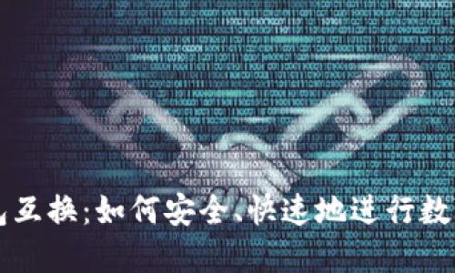 虚拟币钱包互换：如何安全、快速地进行数字资产转移