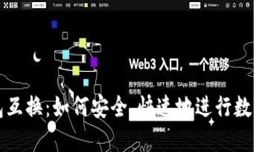 虚拟币钱包互换：如何安全、快速地进行数字资产转移